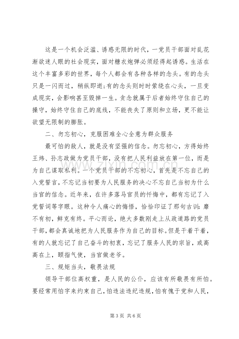 学习严守纪律做合格党员发言范文.docx_第3页