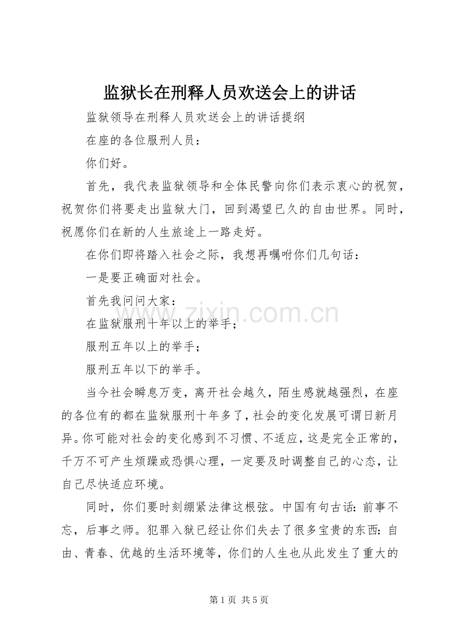 监狱长在刑释人员欢送会上的讲话.docx_第1页