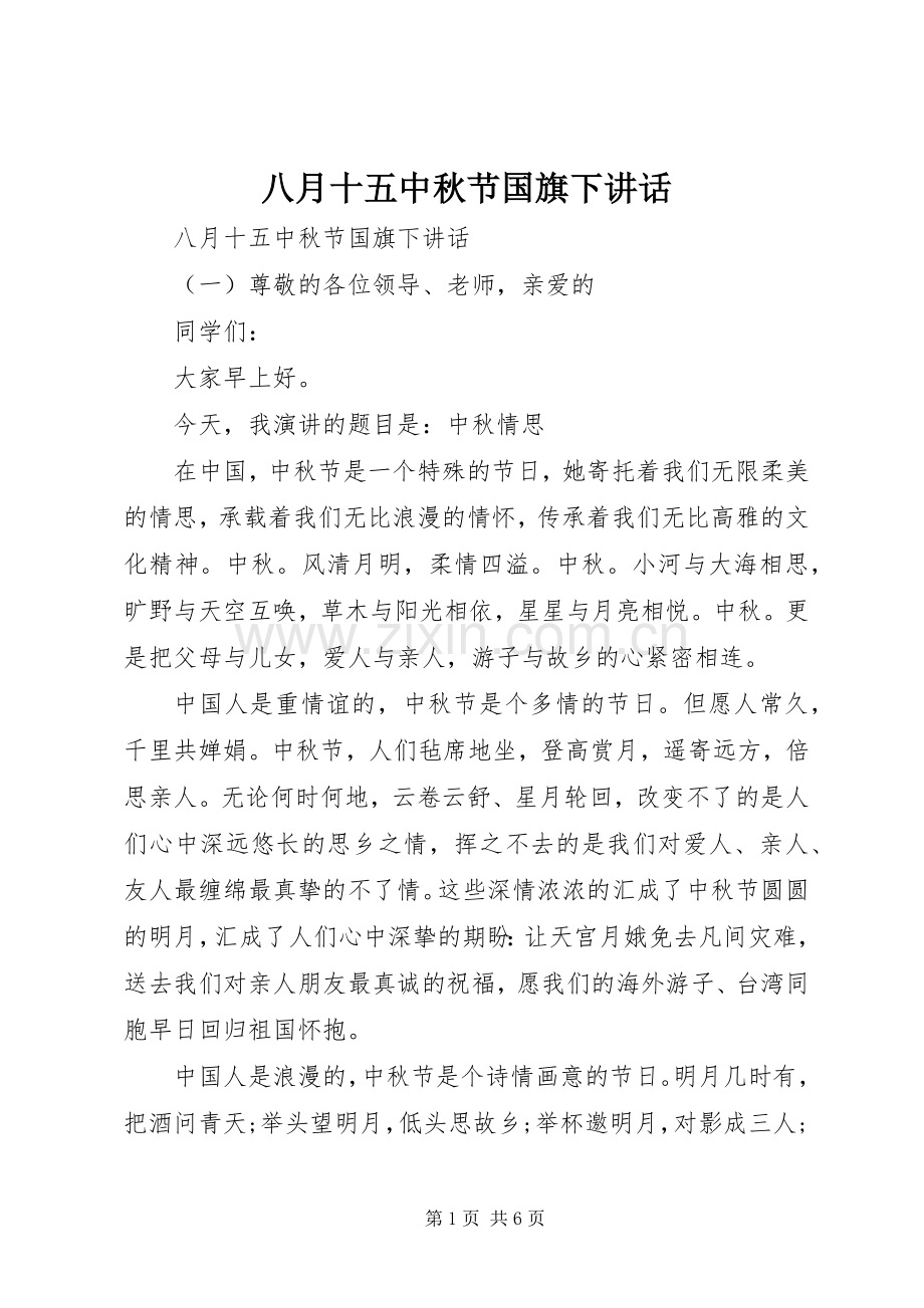 八月十五中秋节国旗下讲话.docx_第1页