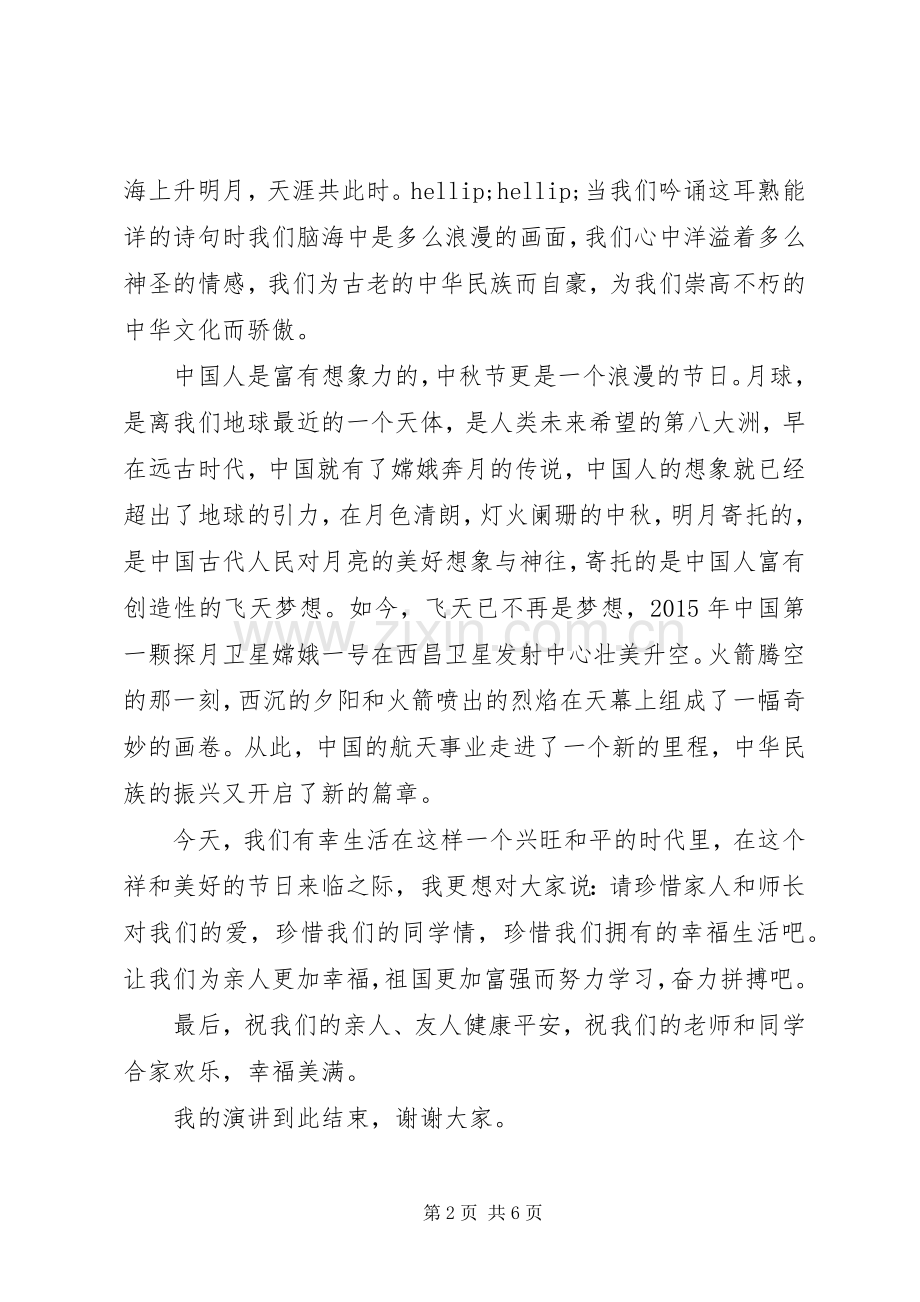 八月十五中秋节国旗下讲话.docx_第2页