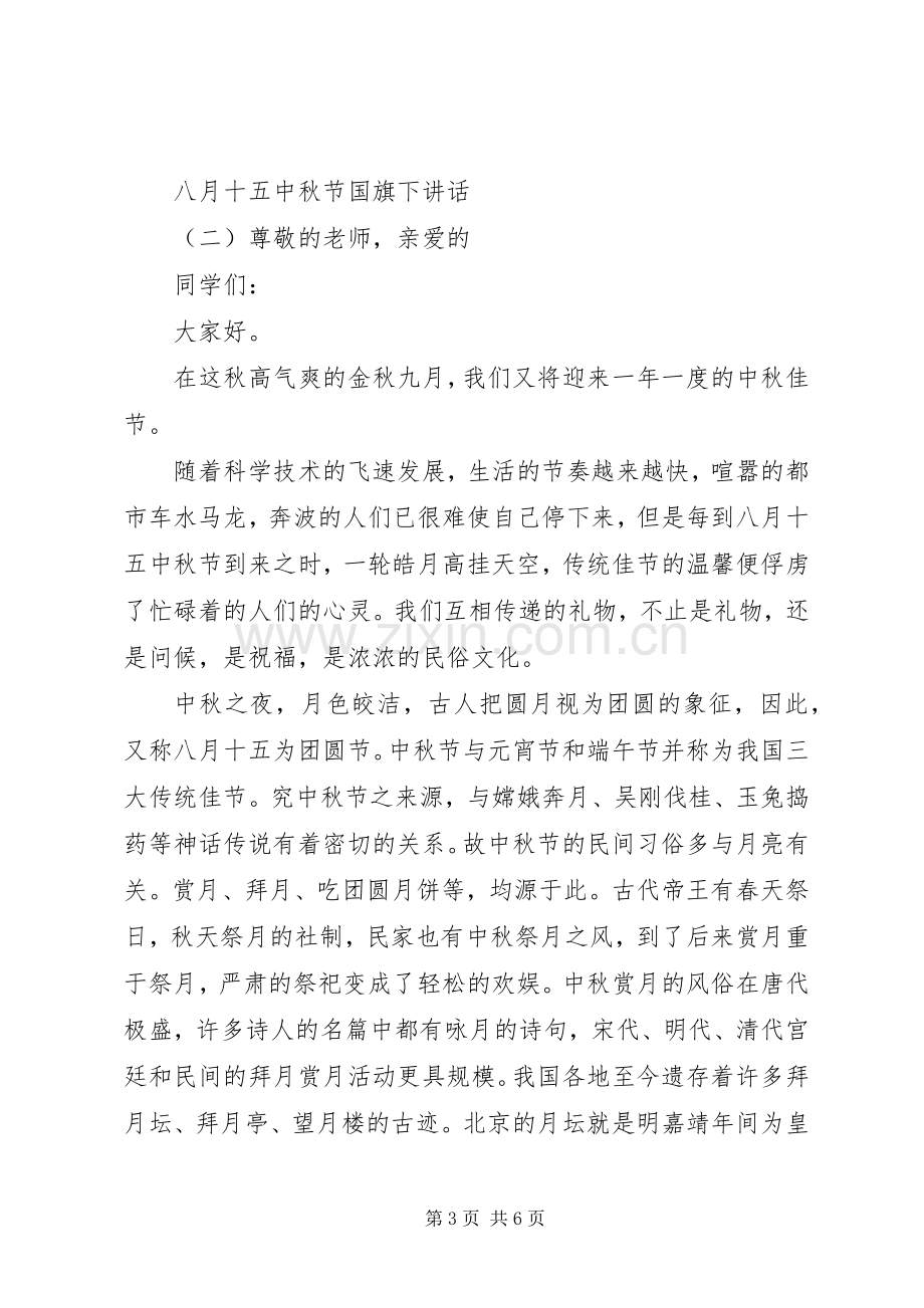 八月十五中秋节国旗下讲话.docx_第3页