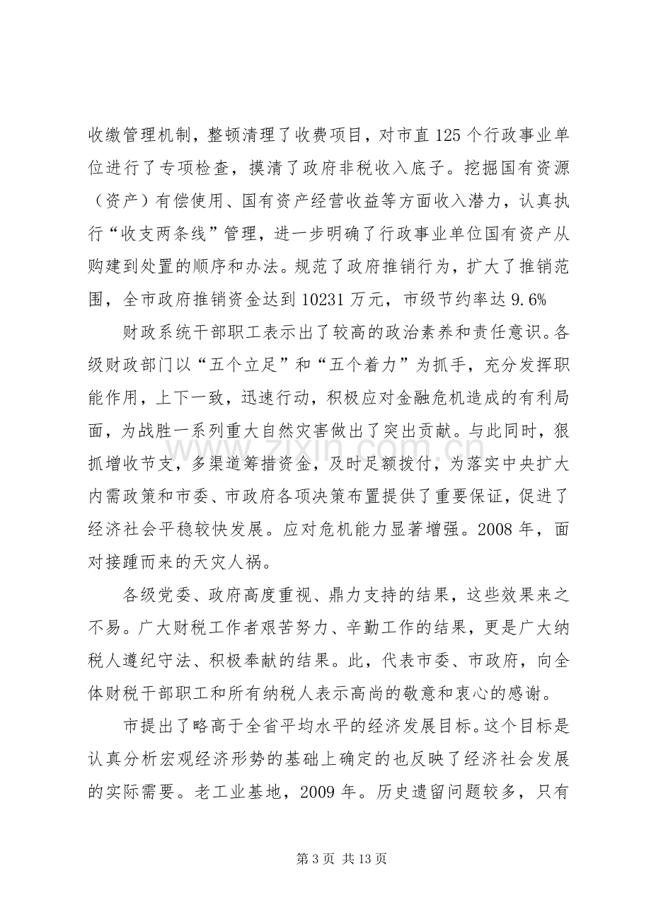 领导在财政工作大会讲话.docx_第3页