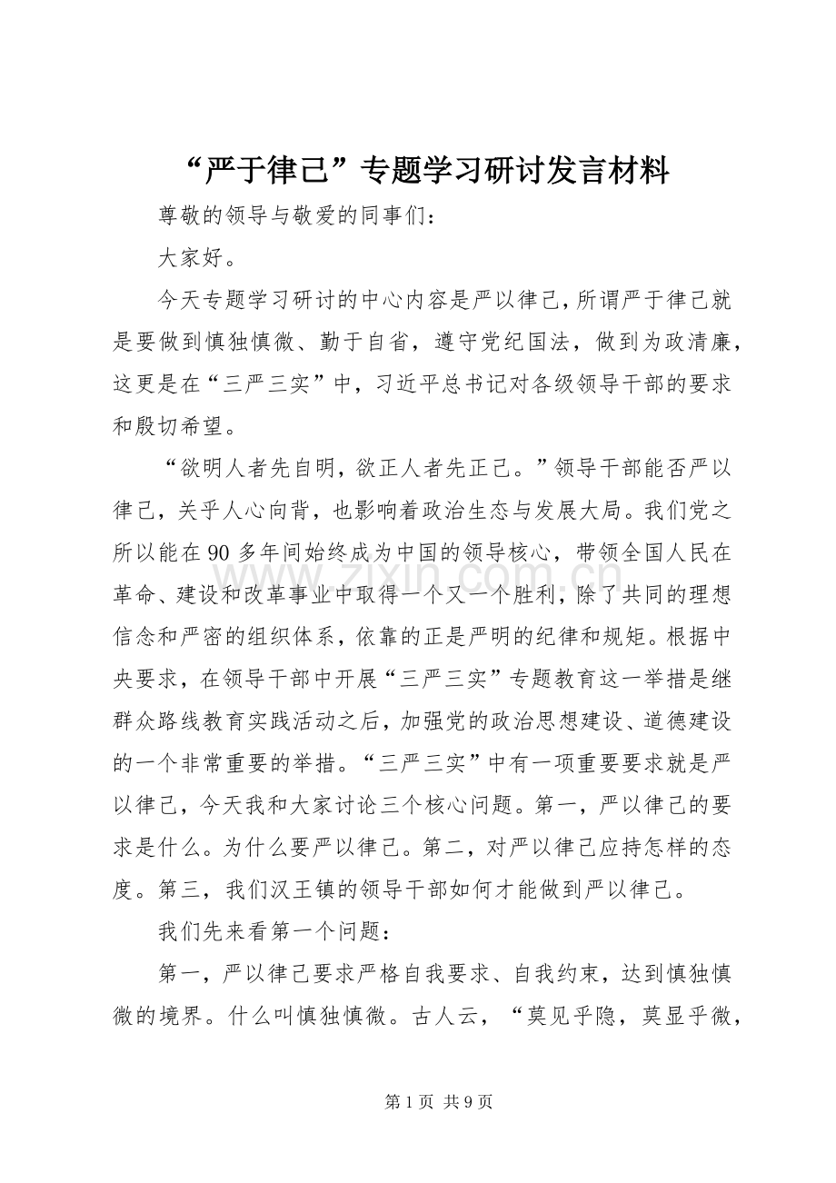 “严于律己”专题学习研讨发言材料提纲.docx_第1页