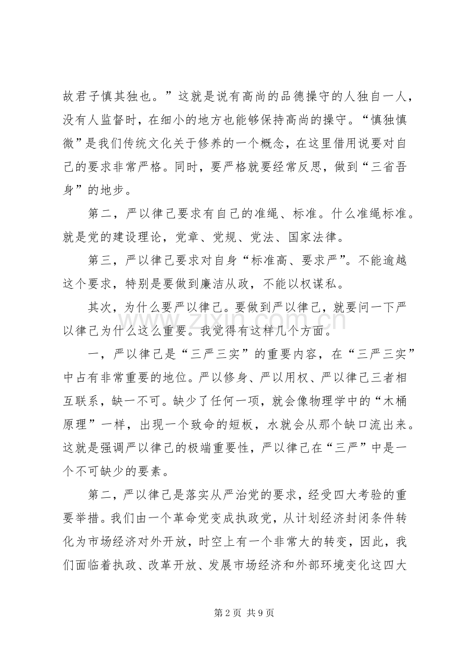 “严于律己”专题学习研讨发言材料提纲.docx_第2页