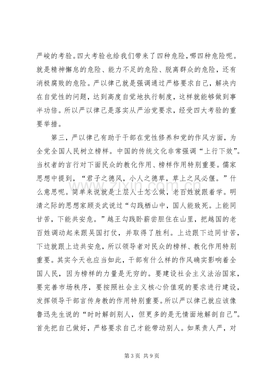 “严于律己”专题学习研讨发言材料提纲.docx_第3页