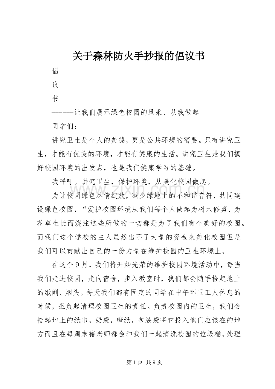 关于森林防火手抄报的倡议书.docx_第1页