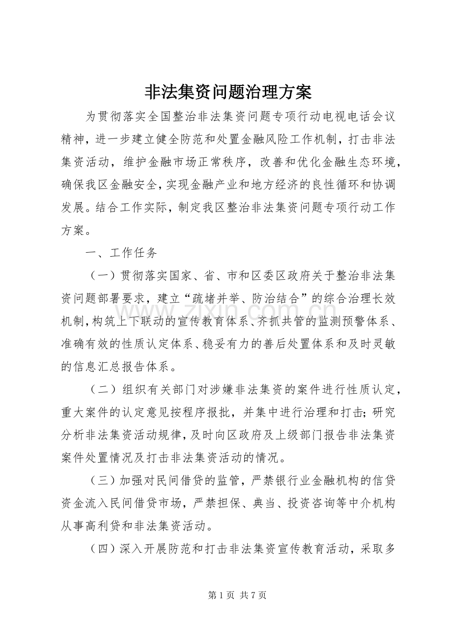 非法集资问题治理实施方案.docx_第1页