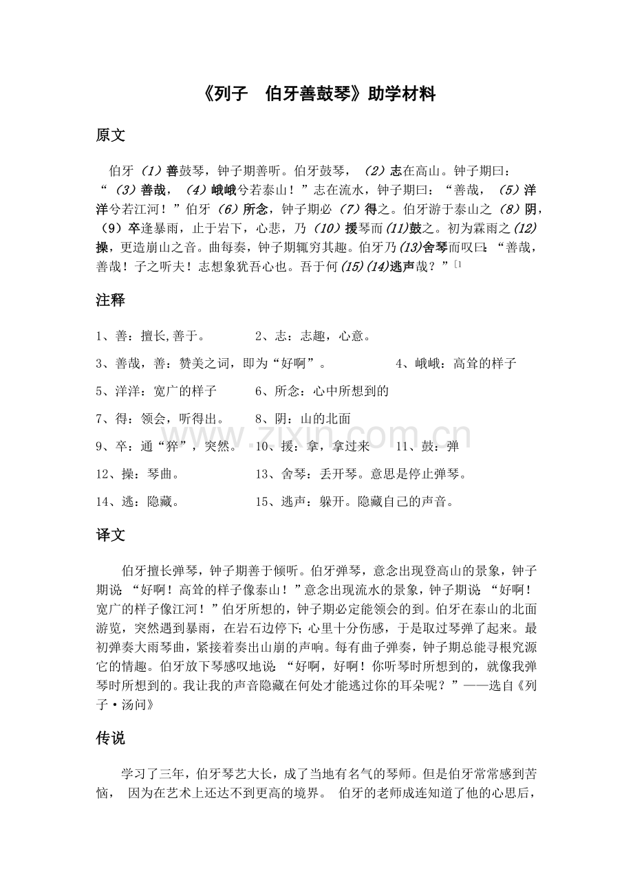 《列子伯牙善鼓琴》导学案.docx_第1页