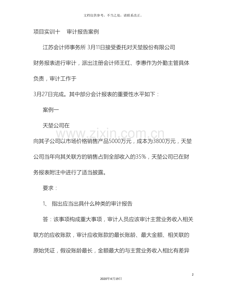 企业审计报告案例.doc_第2页