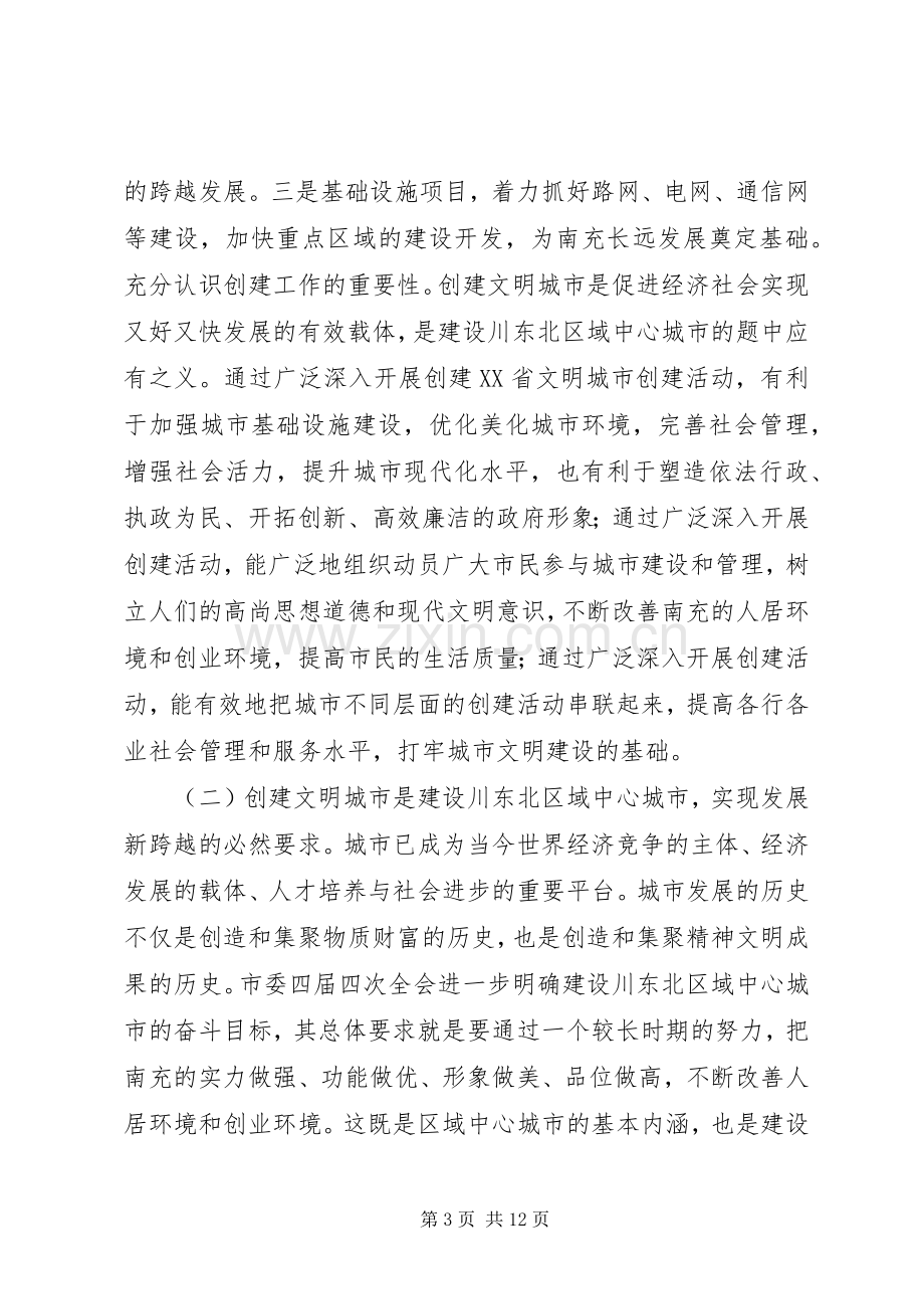 文明城市工作先进动员大会上的讲话.docx_第3页