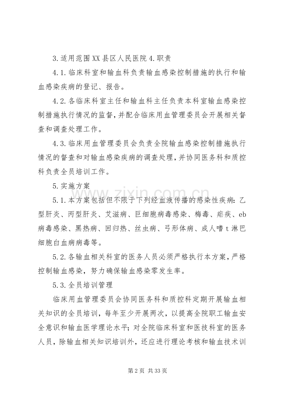 控制输血感染实施方案.docx_第2页