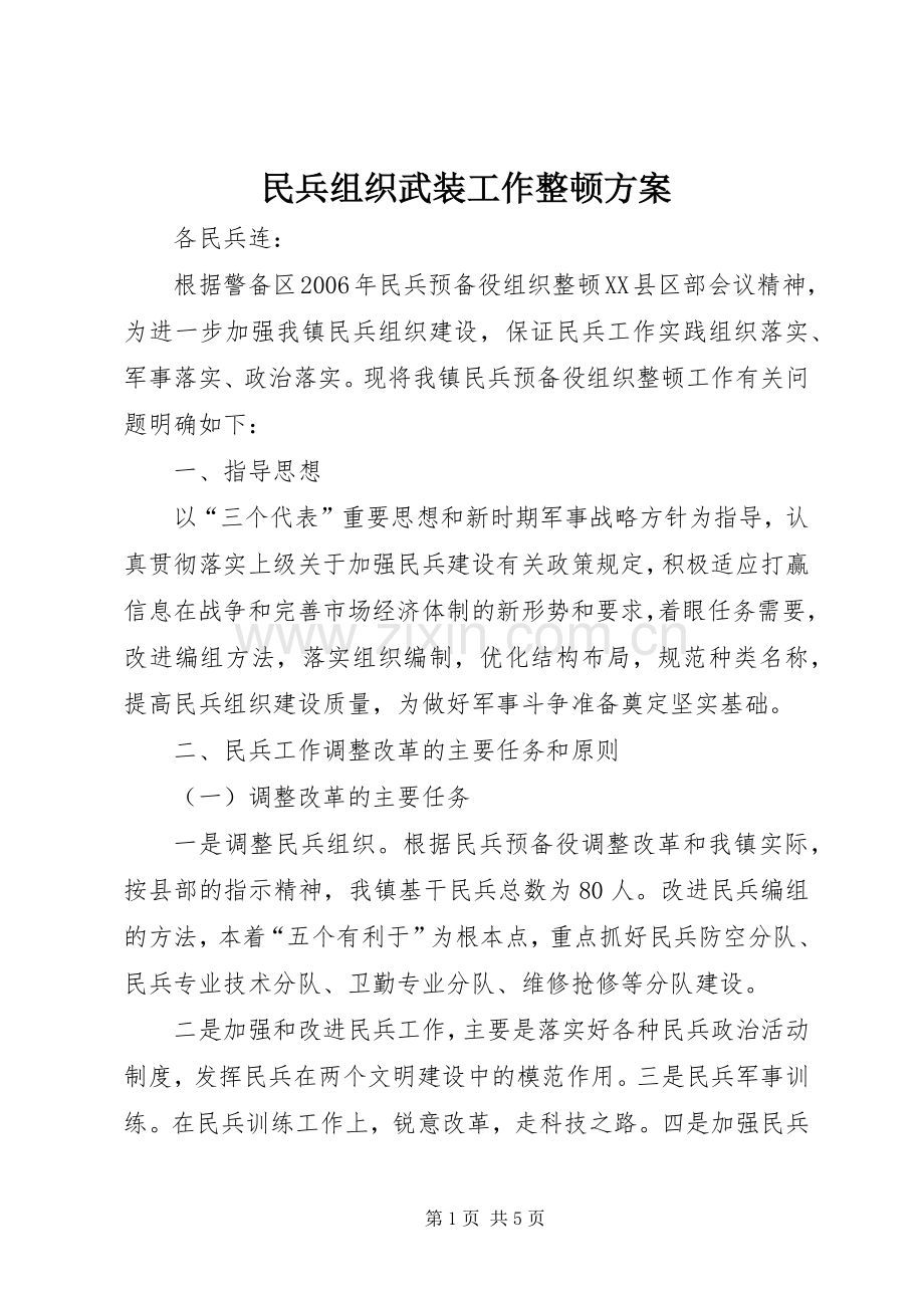 民兵组织武装工作整顿实施方案.docx_第1页