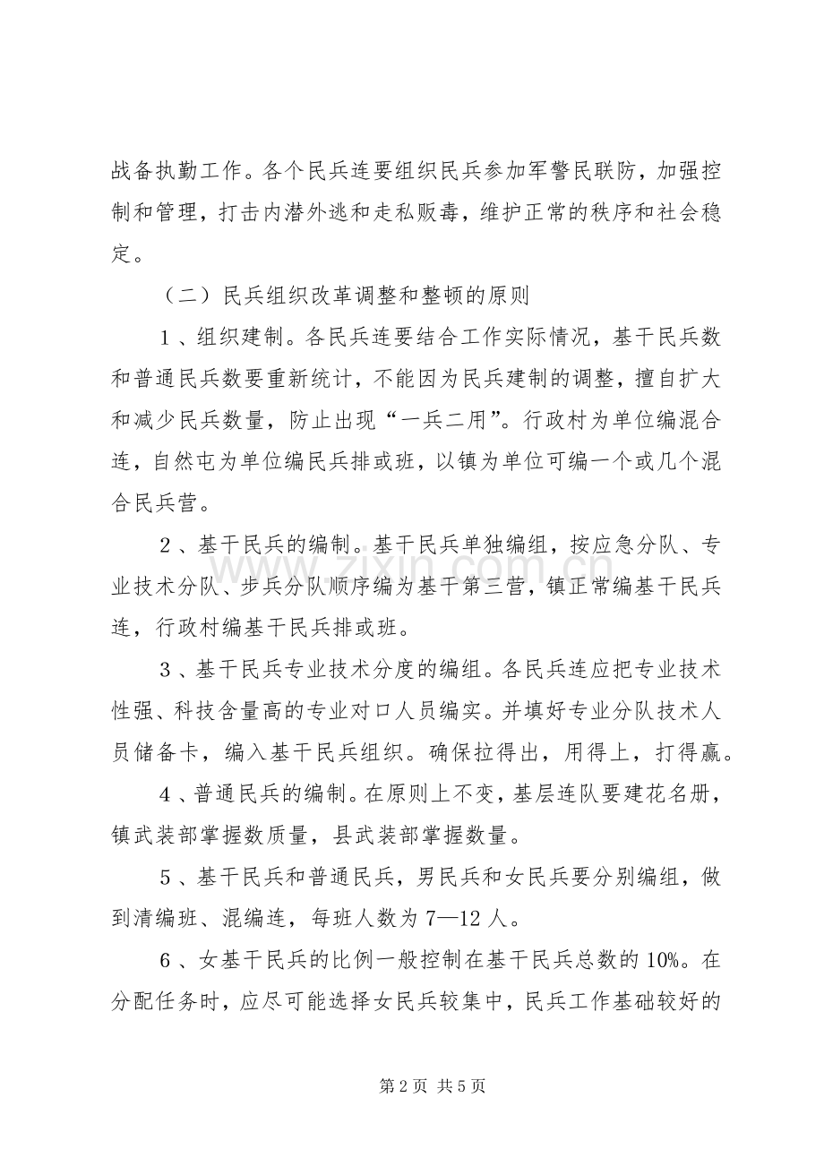 民兵组织武装工作整顿实施方案.docx_第2页