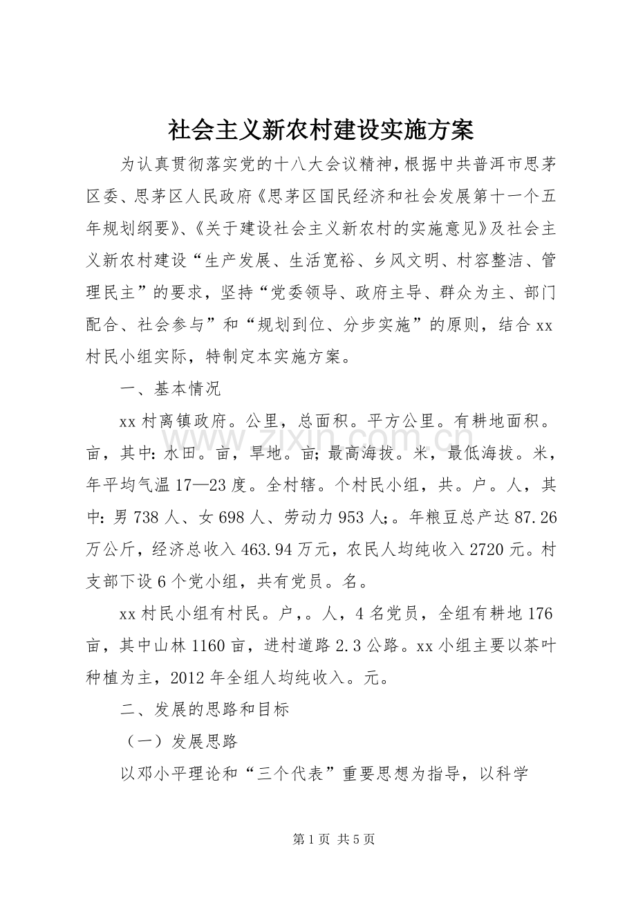 社会主义新农村建设方案.docx_第1页