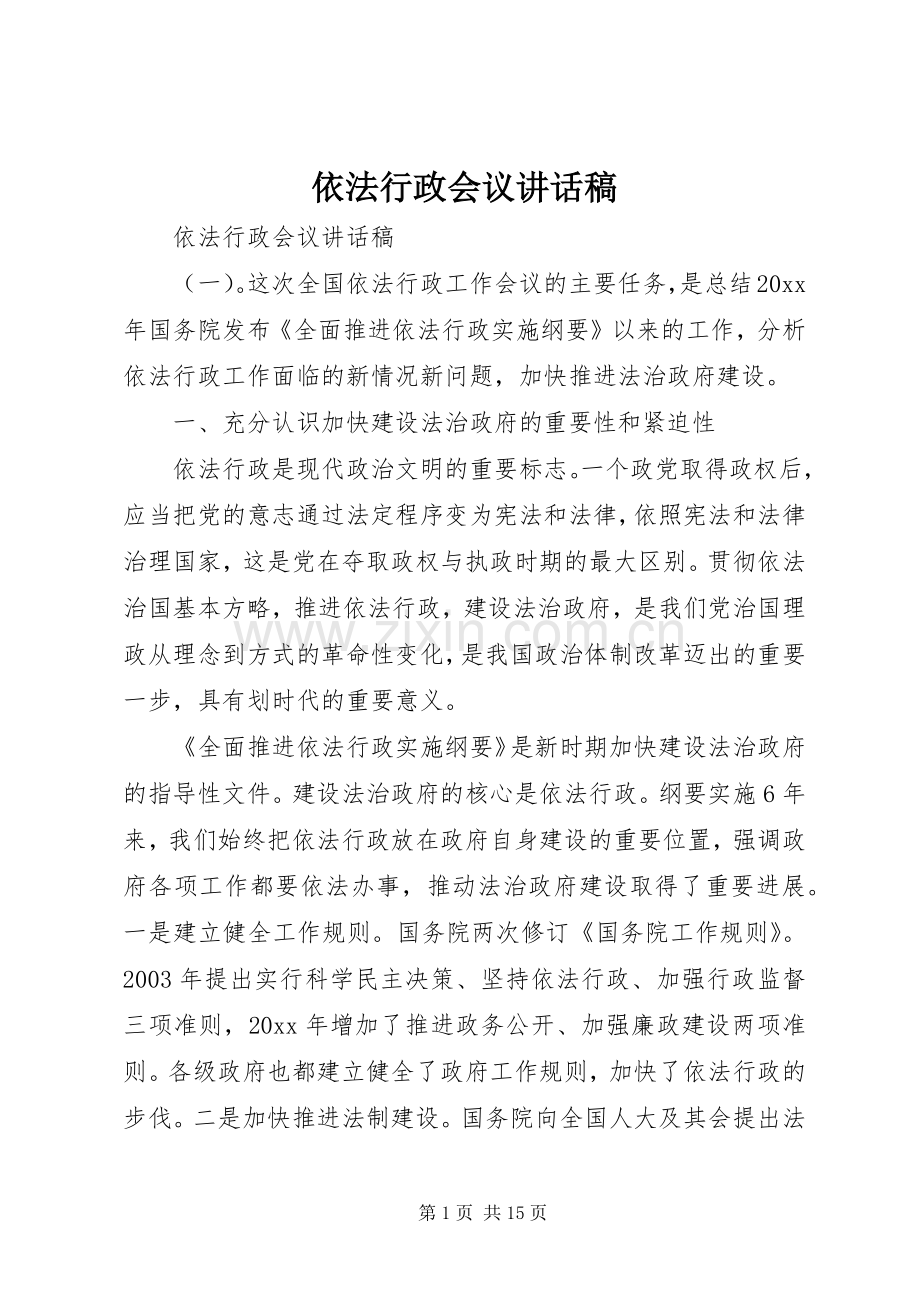 依法行政会议讲话稿.docx_第1页