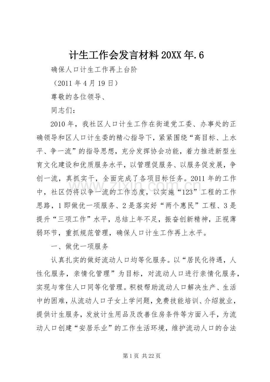 计生工作会发言材料致辞20XX年.6.docx_第1页