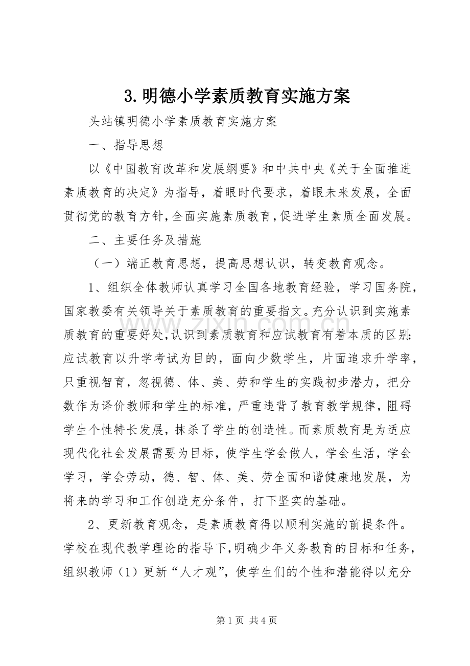 明德小学素质教育方案 ().docx_第1页