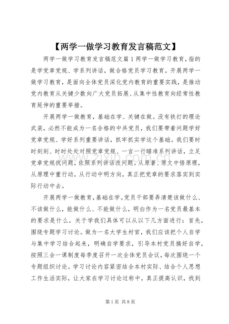 【两学一做学习教育发言范文】.docx_第1页