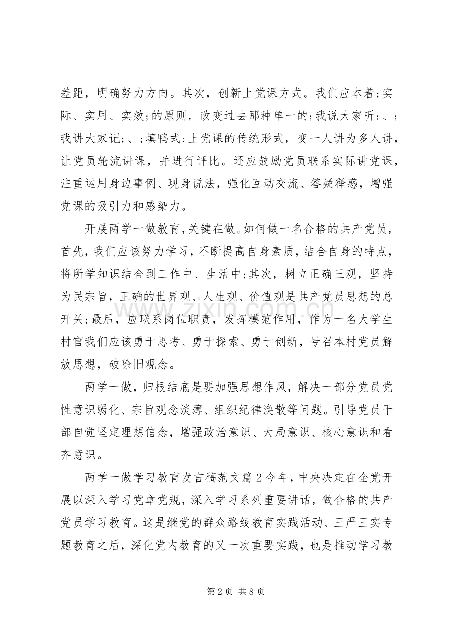 【两学一做学习教育发言范文】.docx_第2页