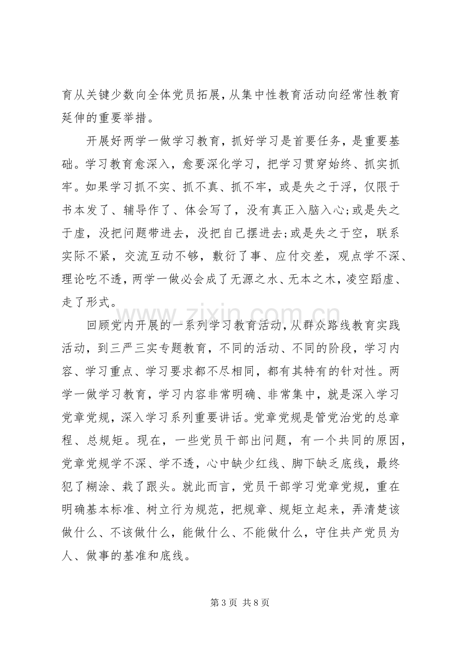 【两学一做学习教育发言范文】.docx_第3页