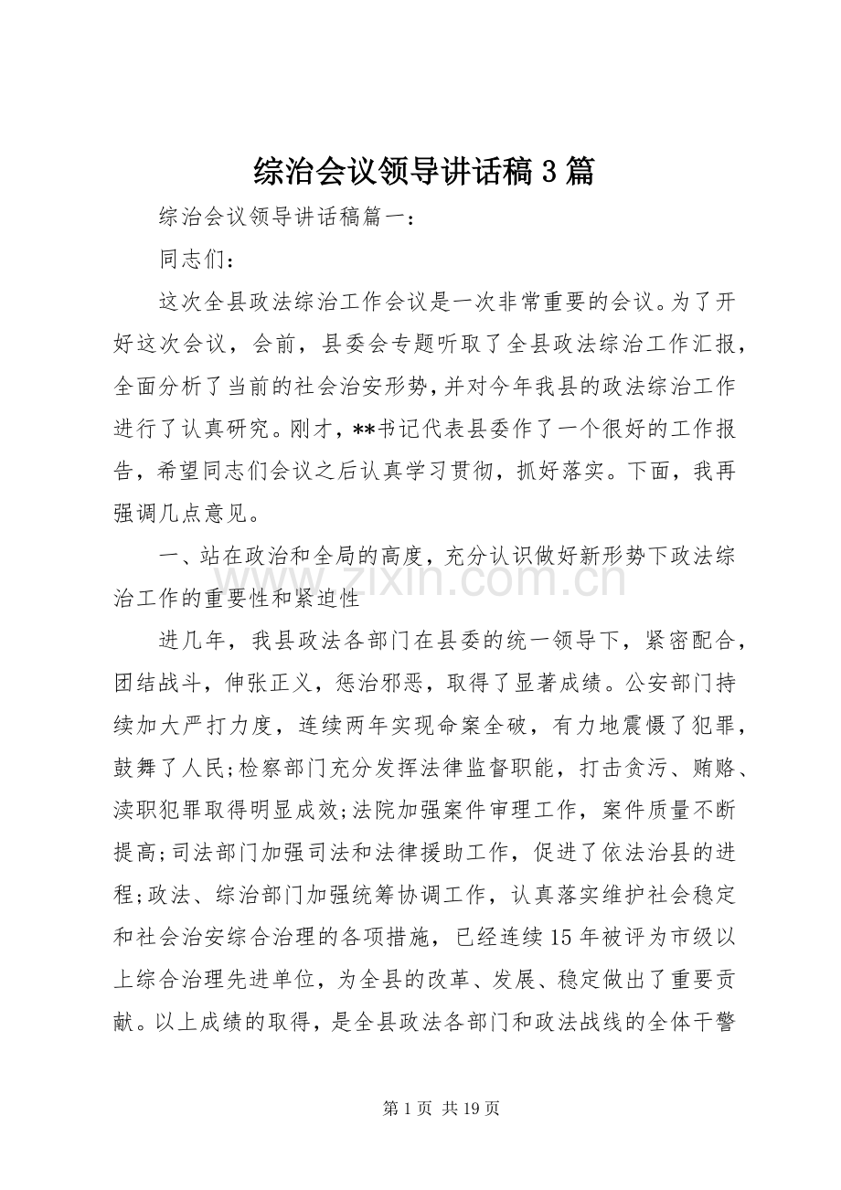 综治会议领导讲话稿3篇.docx_第1页