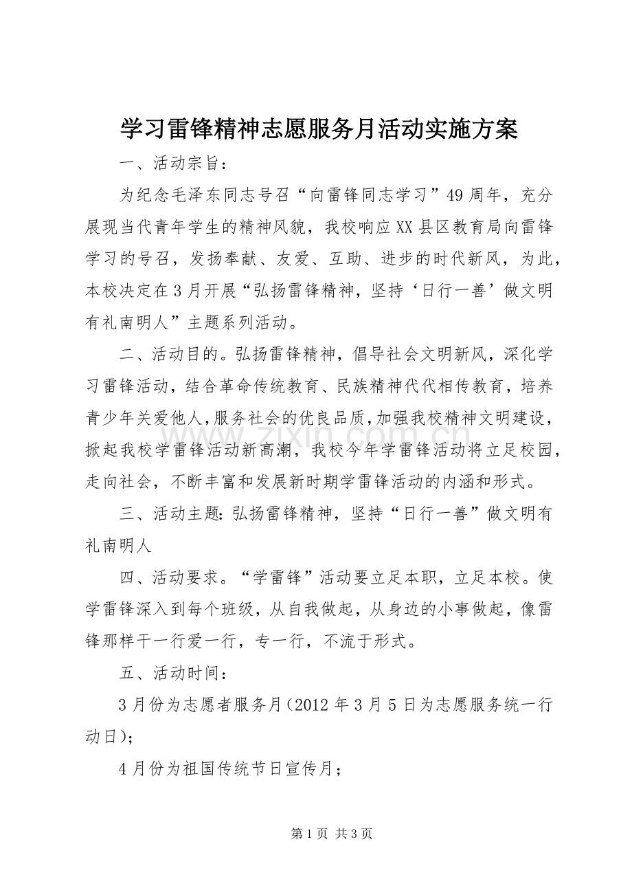 学习雷锋精神志愿服务月活动方案.docx_第1页