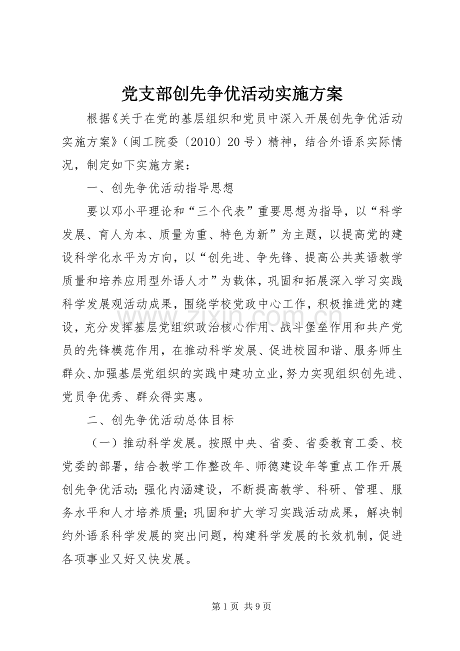 党支部创先争优活动方案.docx_第1页