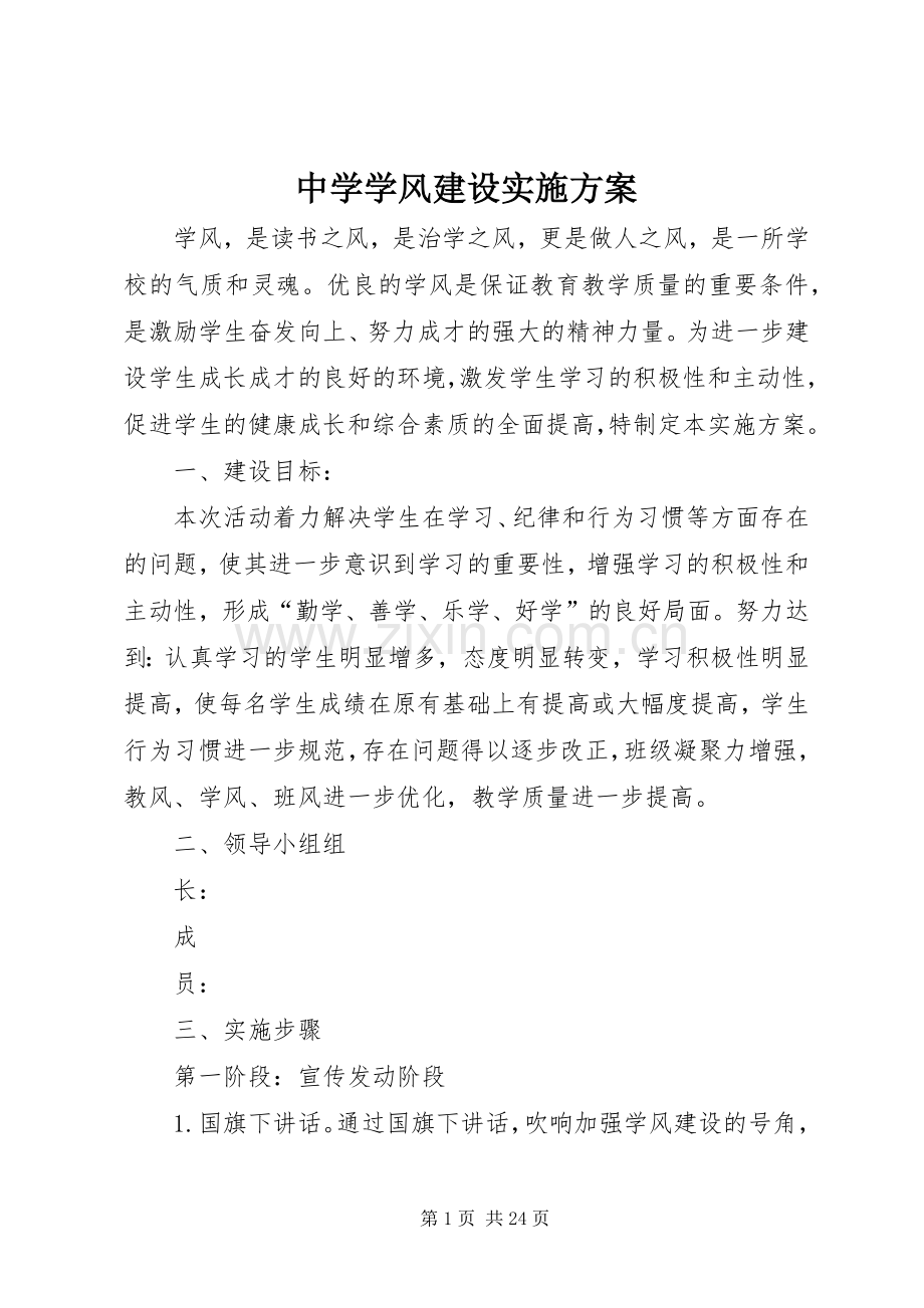 中学学风建设方案.docx_第1页