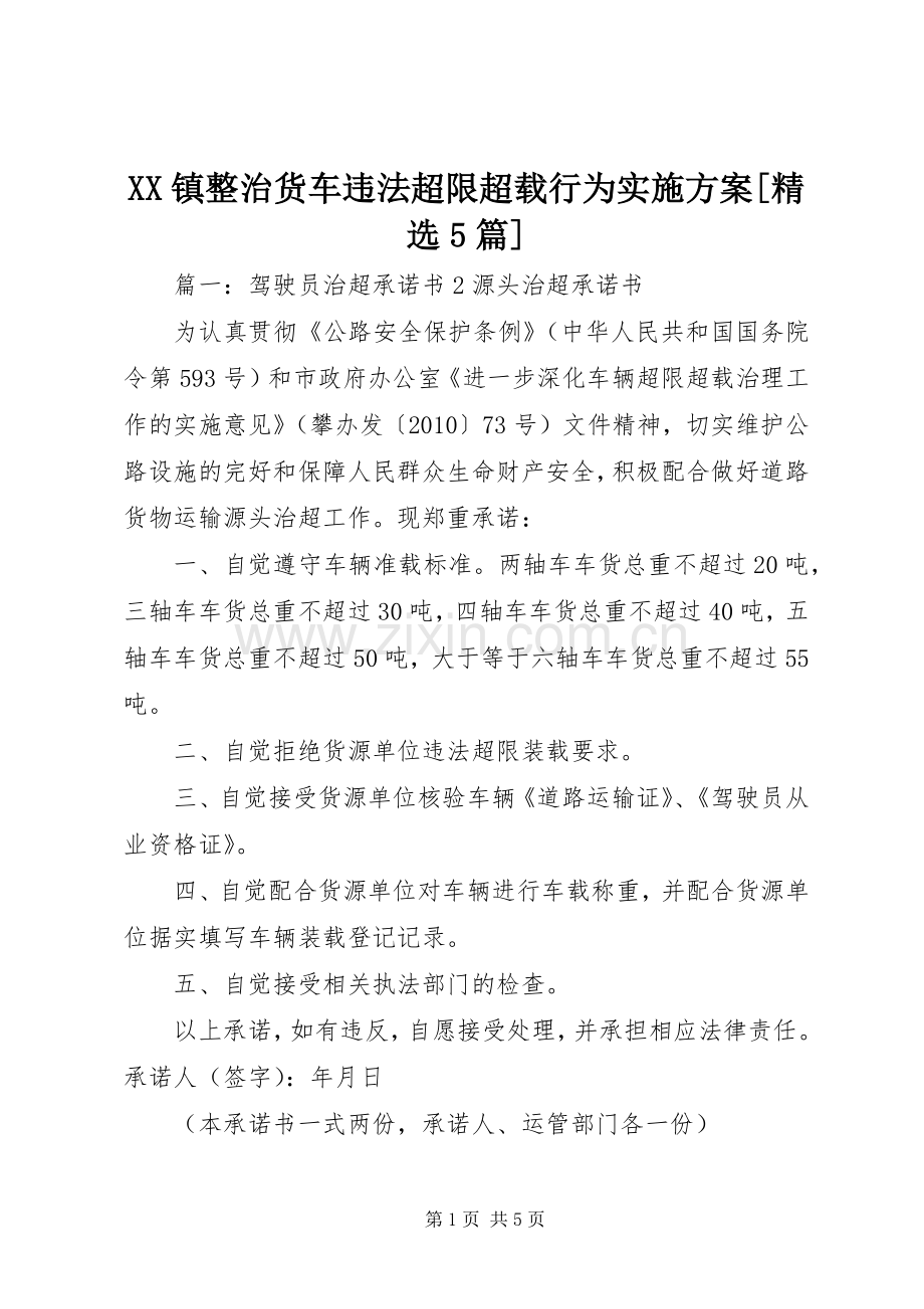 XX镇整治货车违法超限超载行为方案[5篇] .docx_第1页