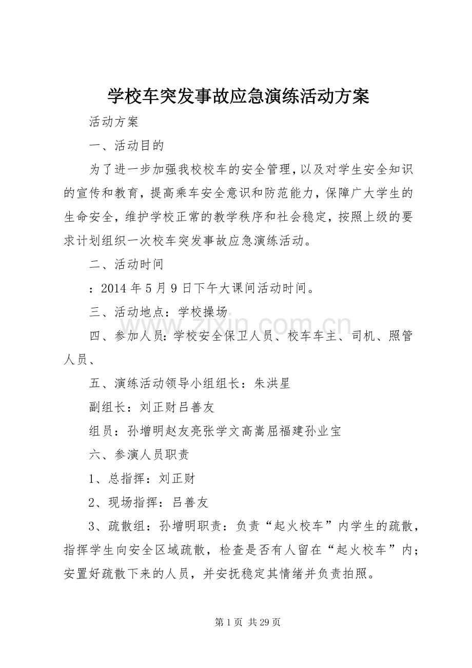 学校车突发事故应急演练活动实施方案.docx_第1页