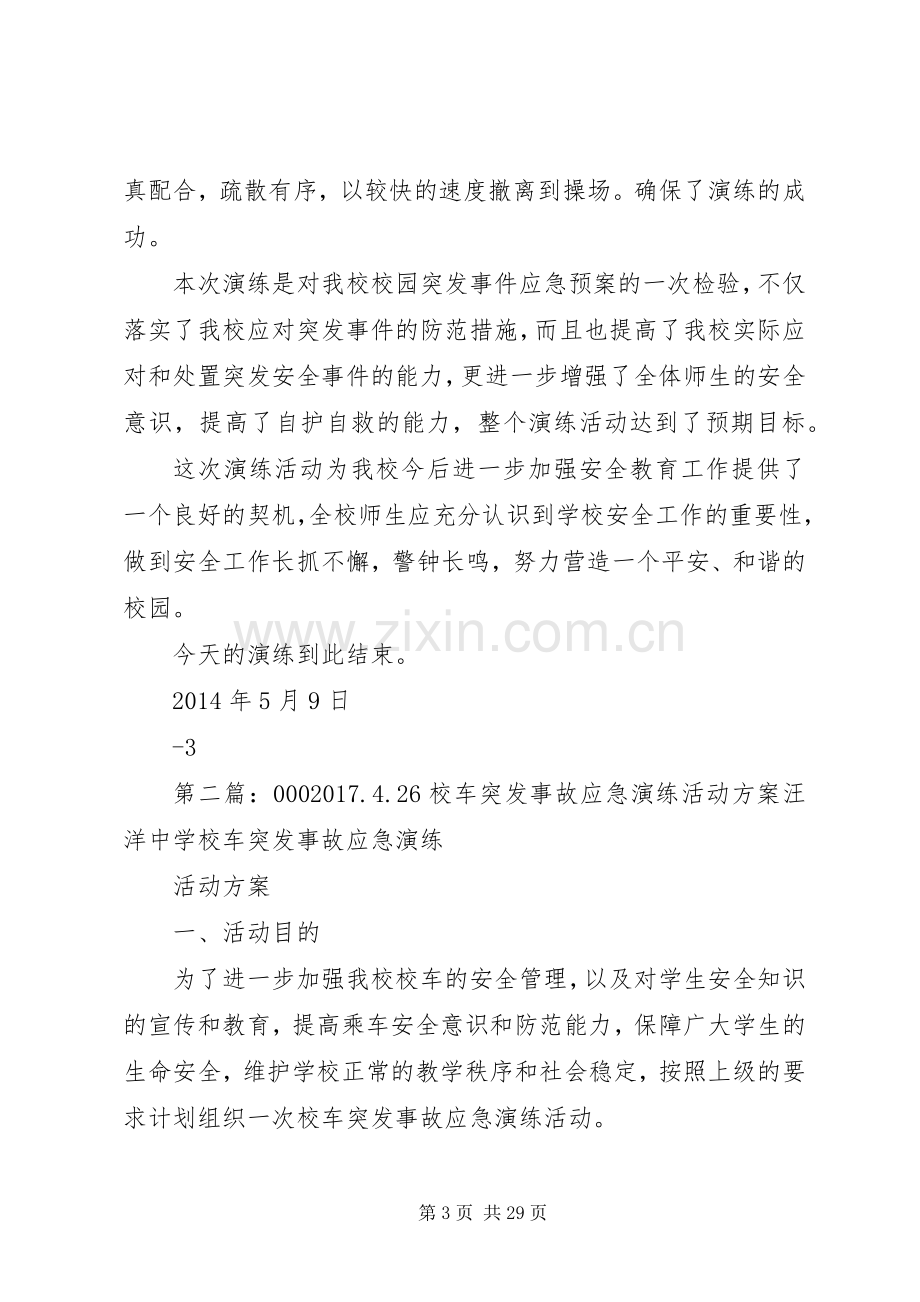 学校车突发事故应急演练活动实施方案.docx_第3页