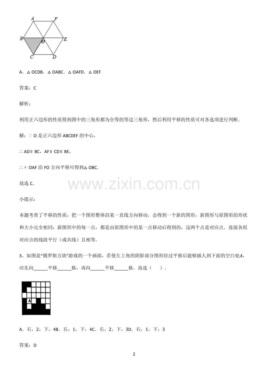 初中数学图形的变化平移易错知识点总结.pdf_第2页