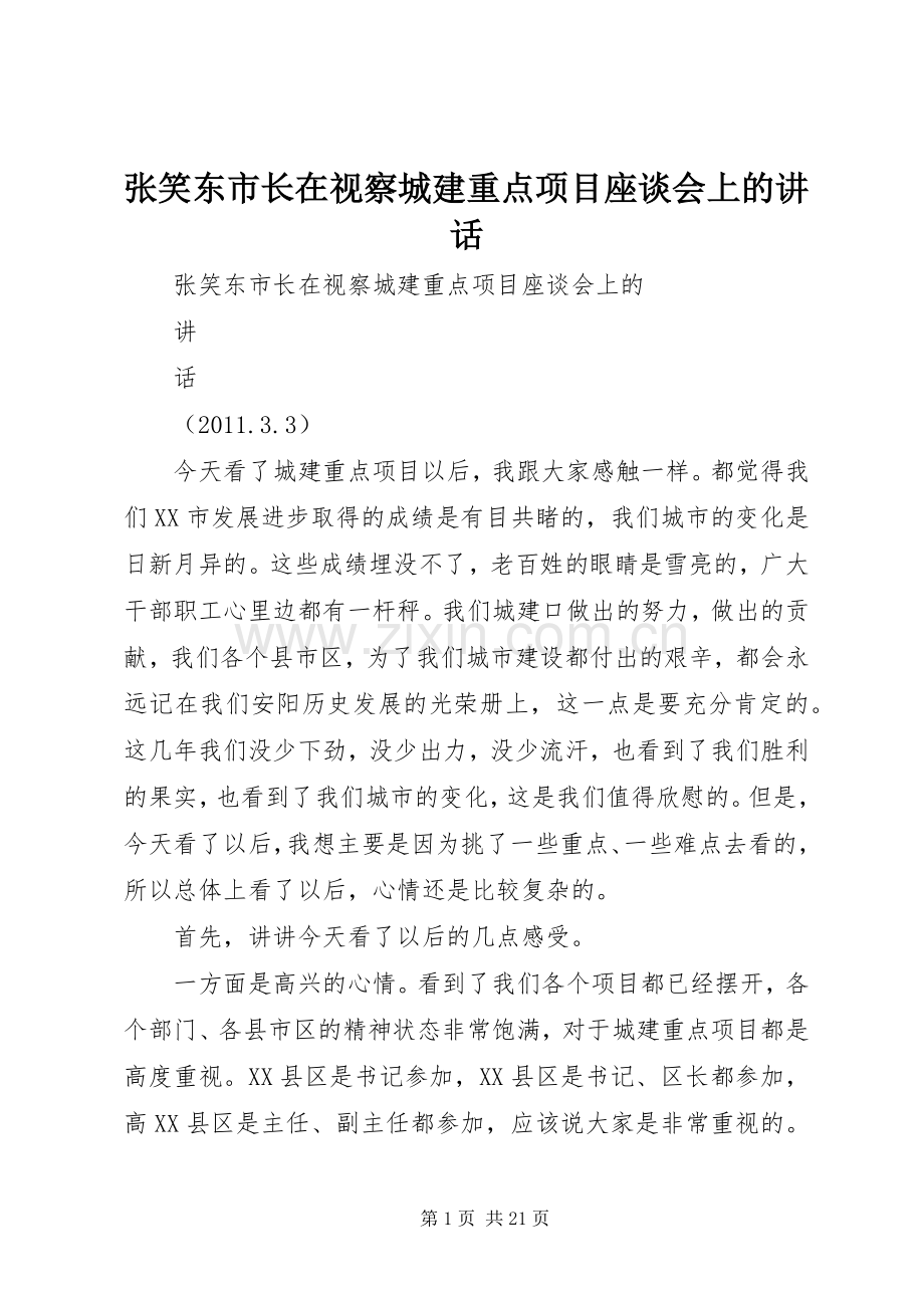 张笑东市长在视察城建重点项目座谈会上的讲话.docx_第1页