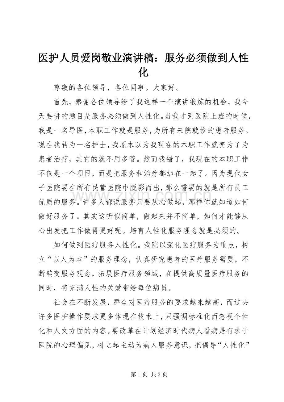 医护人员爱岗敬业演讲稿：服务必须做到人性化.docx_第1页