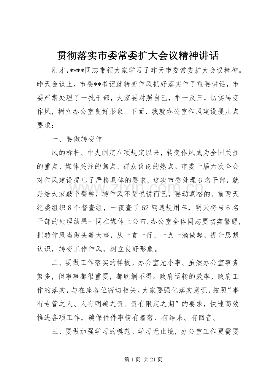 贯彻落实市委常委扩大会议精神讲话.docx_第1页