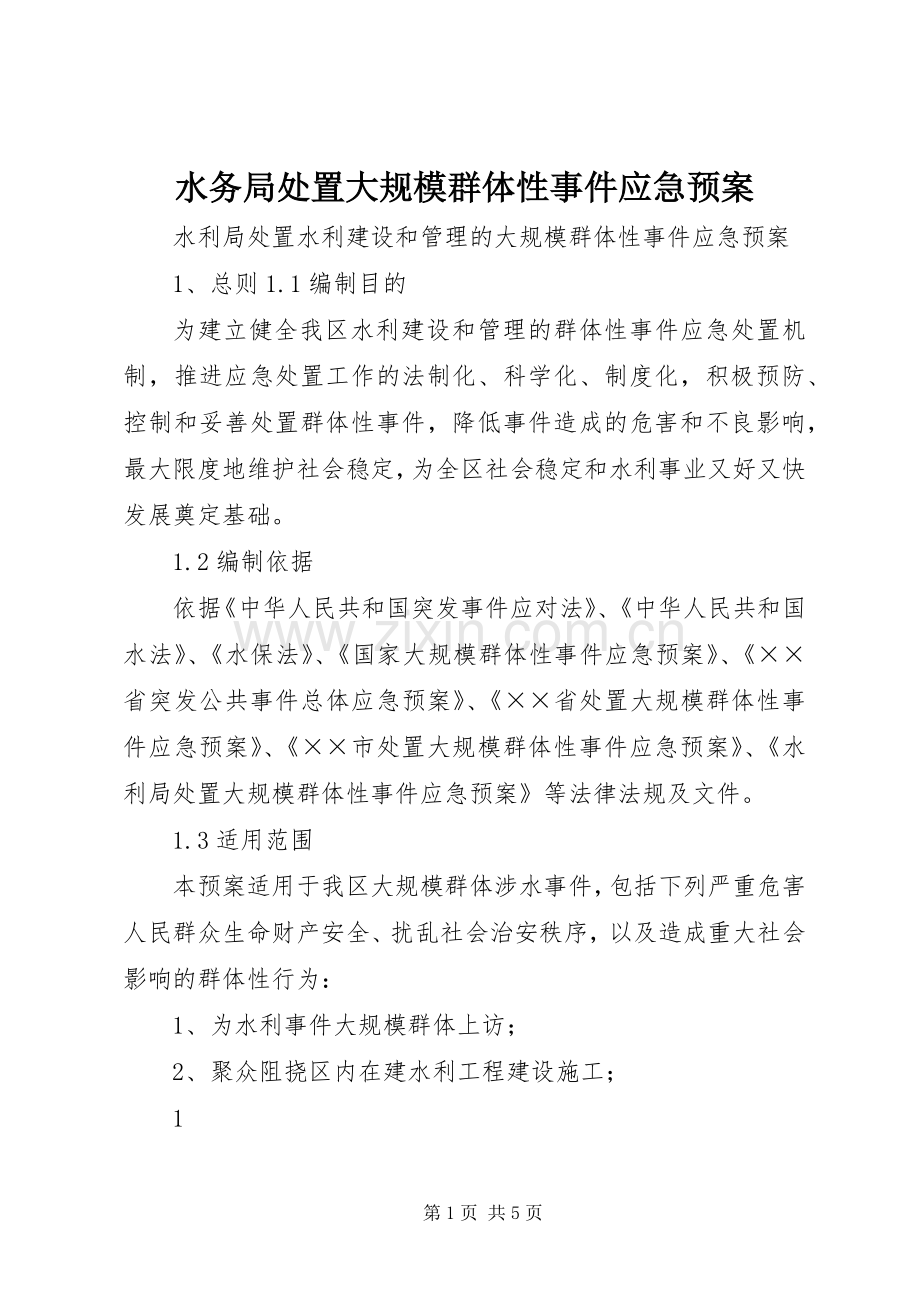 水务局大规模群体性事件应急预案.docx_第1页