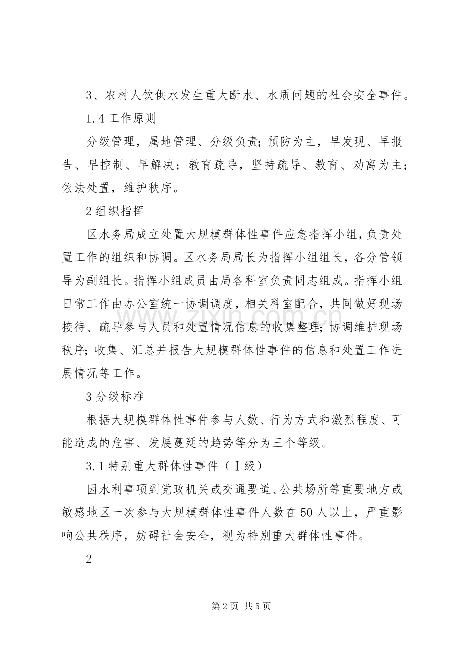 水务局大规模群体性事件应急预案.docx_第2页