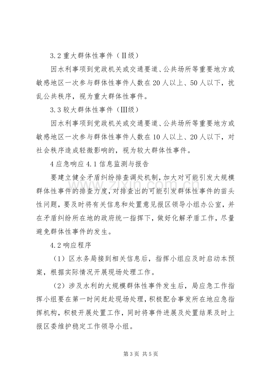 水务局大规模群体性事件应急预案.docx_第3页