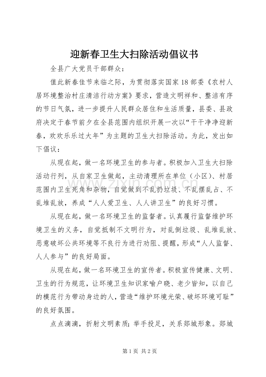 迎新春卫生大扫除活动倡议书.docx_第1页