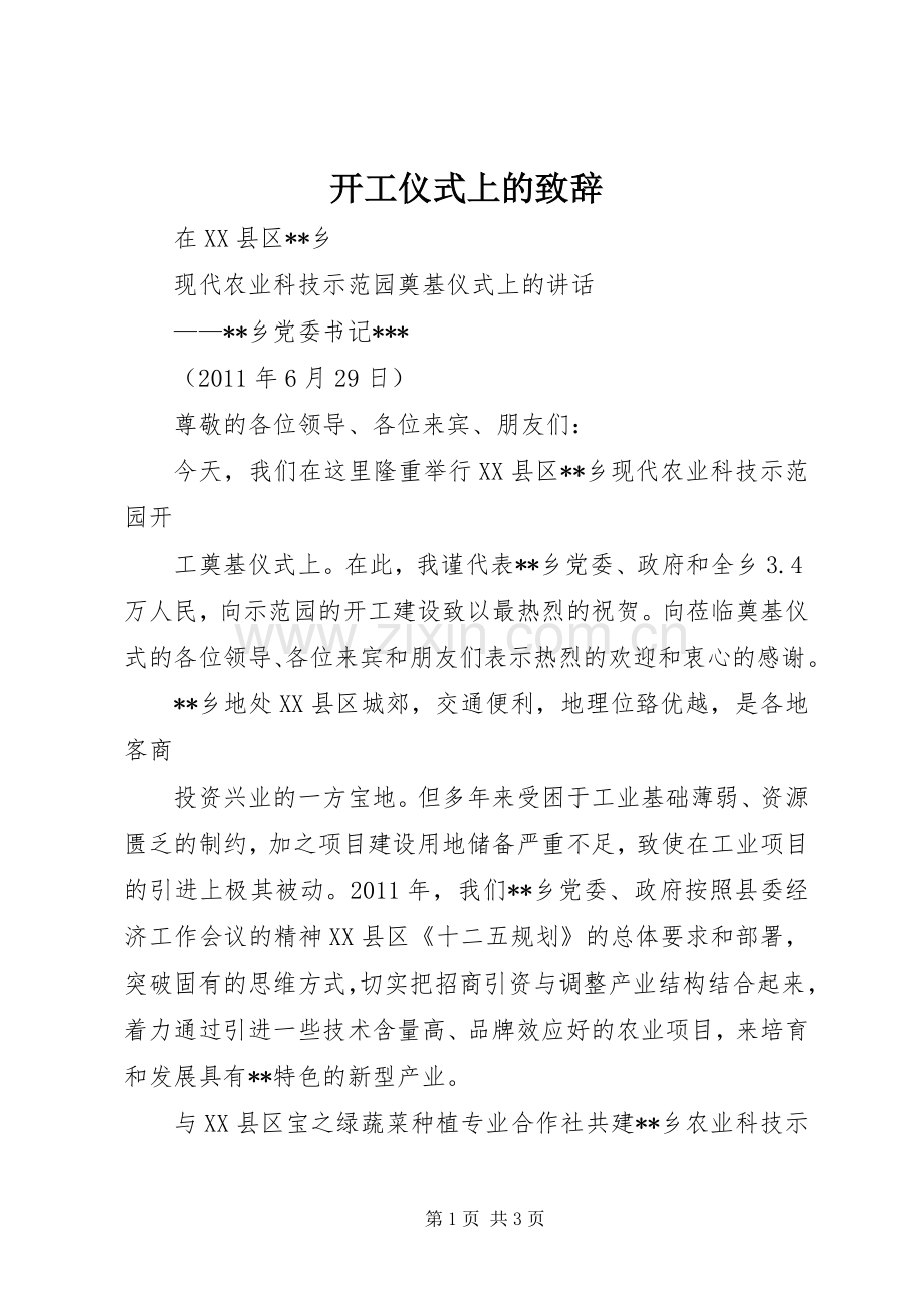 开工仪式上的演讲致辞范文.docx_第1页