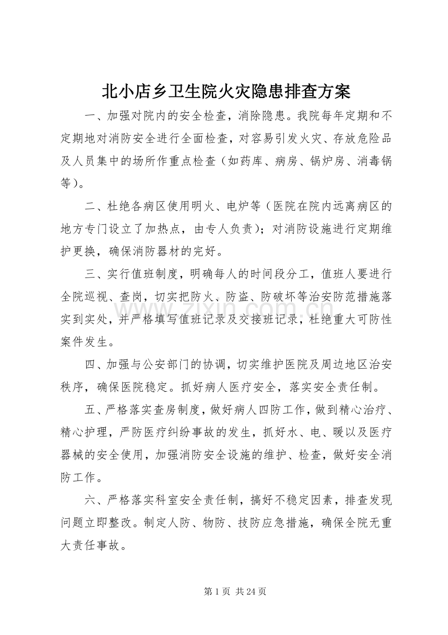 北小店乡卫生院火灾隐患排查实施方案.docx_第1页