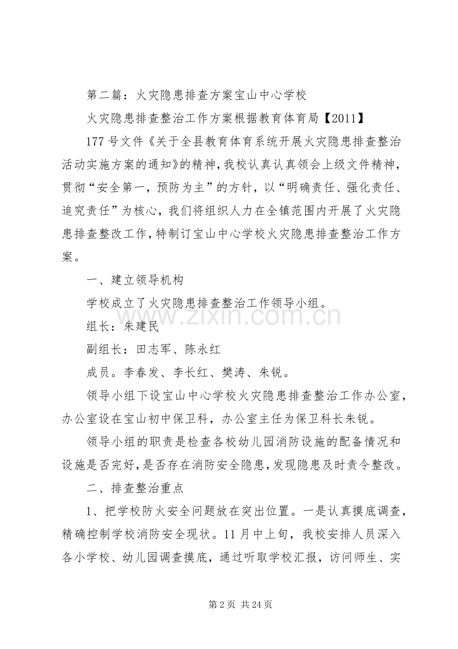 北小店乡卫生院火灾隐患排查实施方案.docx_第2页