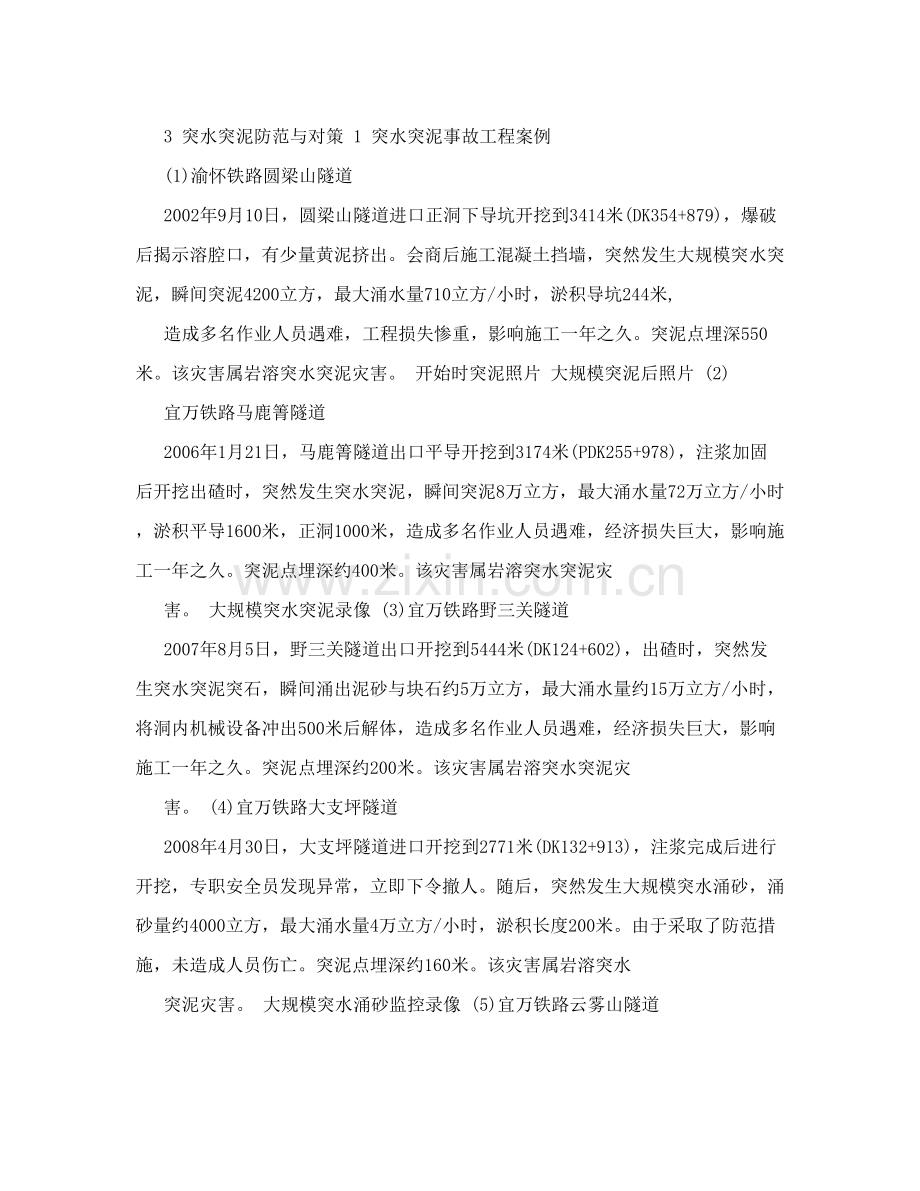 隧道工程突水突泥突石灾害分析与应对张梅.doc_第3页