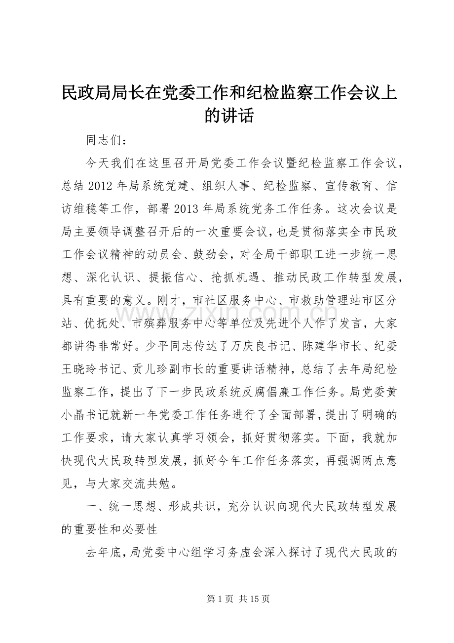 民政局局长在党委工作和纪检监察工作会议上的讲话.docx_第1页