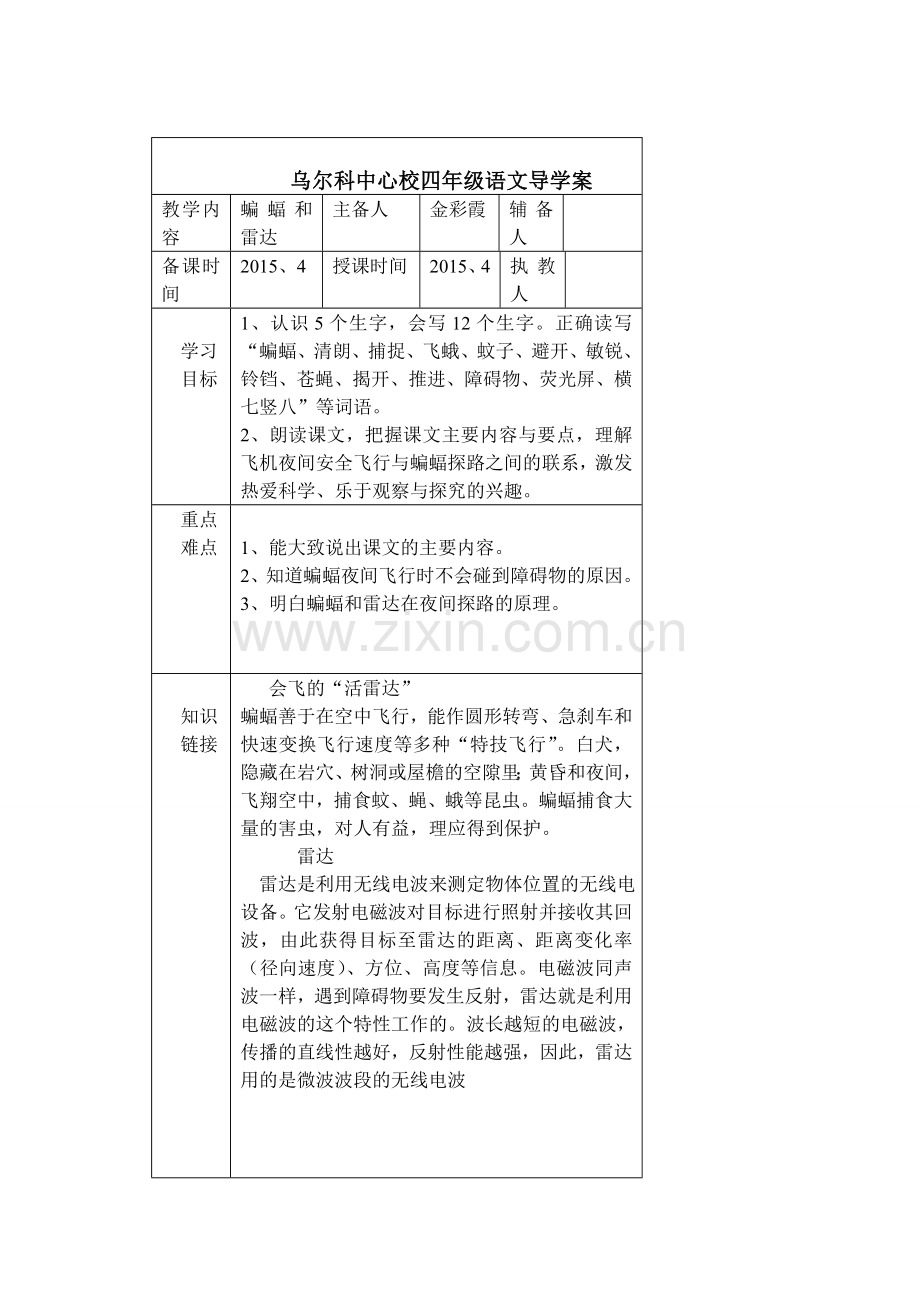 蝙蝠和雷达四年级语文导学案.doc_第1页