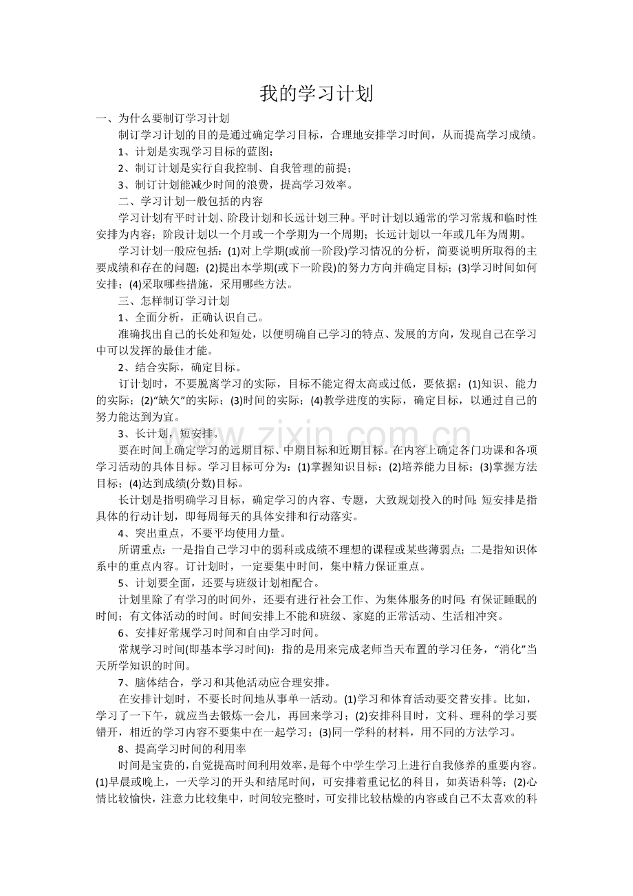 我的学习计划.docx_第1页