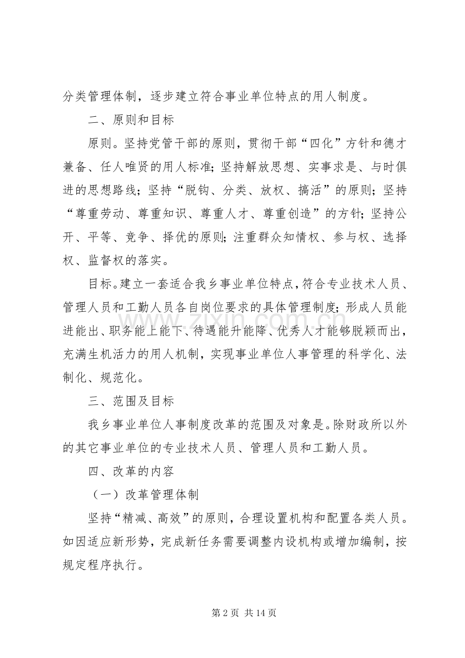 乡镇事业单位人事制度改革工作方案.docx_第2页