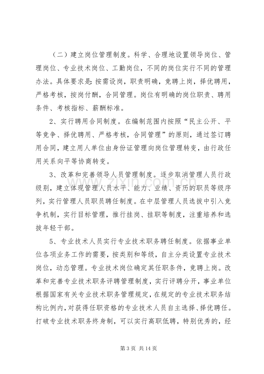 乡镇事业单位人事制度改革工作方案.docx_第3页