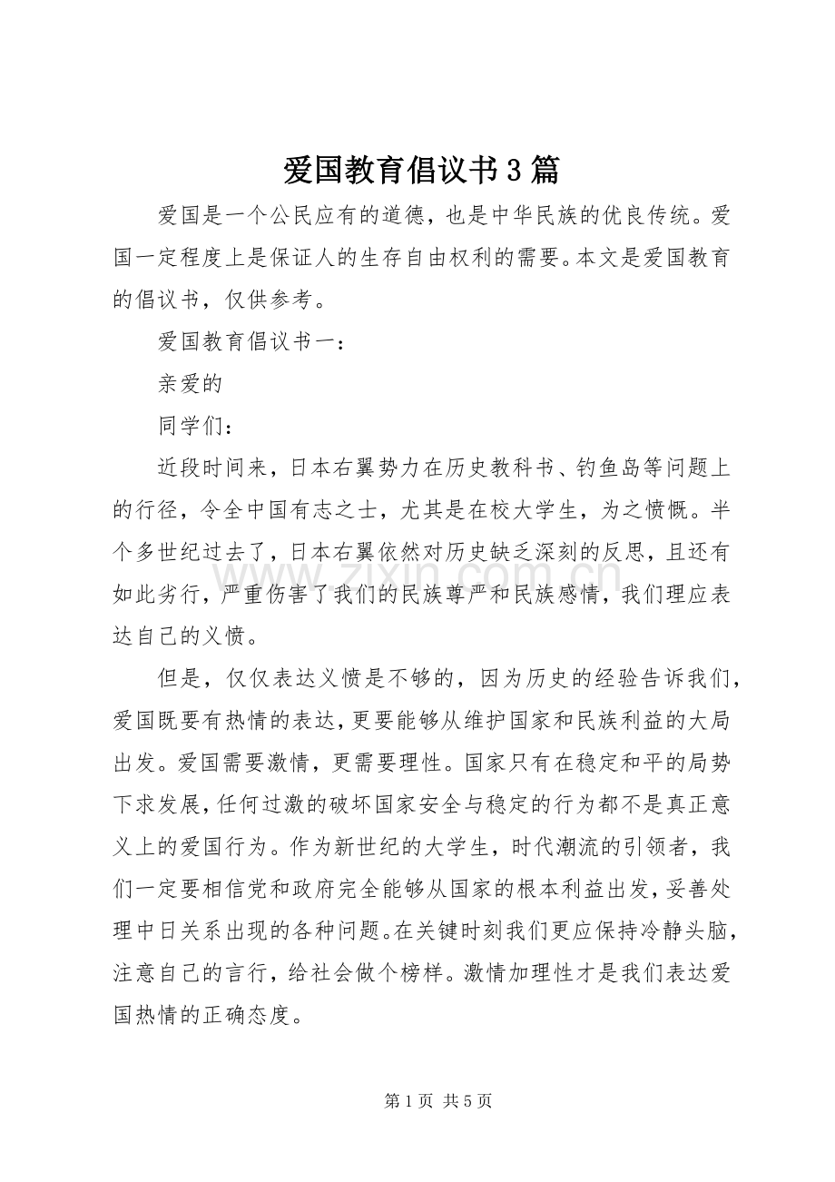 爱国教育倡议书3篇.docx_第1页