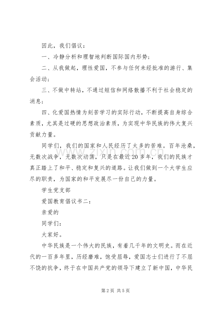 爱国教育倡议书3篇.docx_第2页